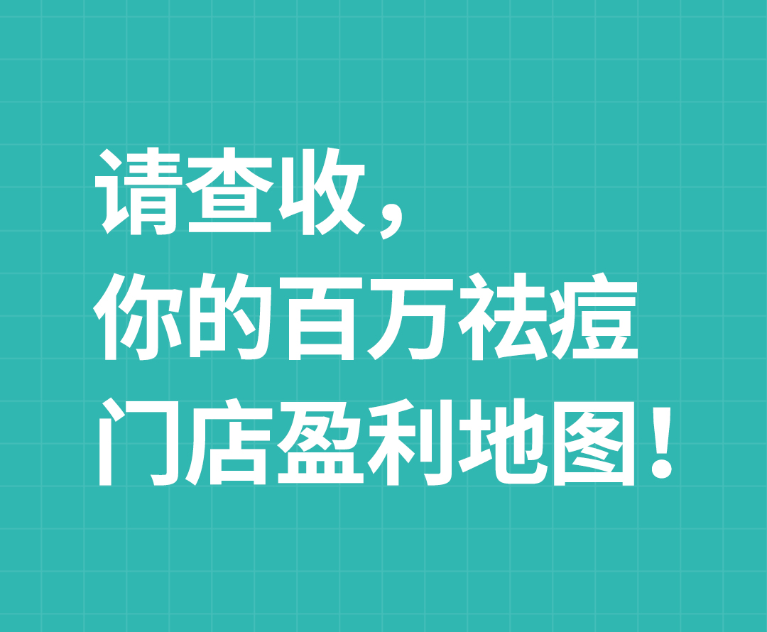 百万祛痘门店盈利地图，带你引爆问题肌市场！