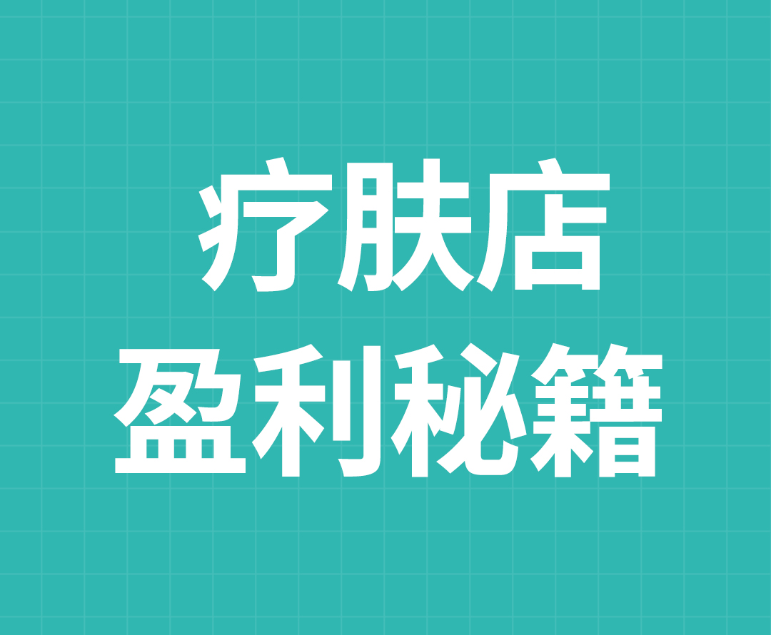 这套疗肤店盈利秘籍，帮你解锁问题肌赛道财富密码！